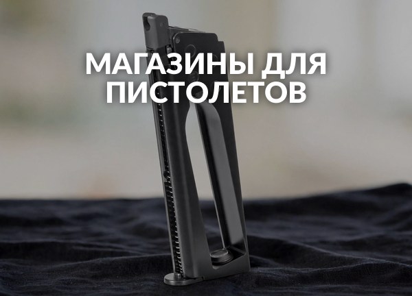 Магазины для пистолетов