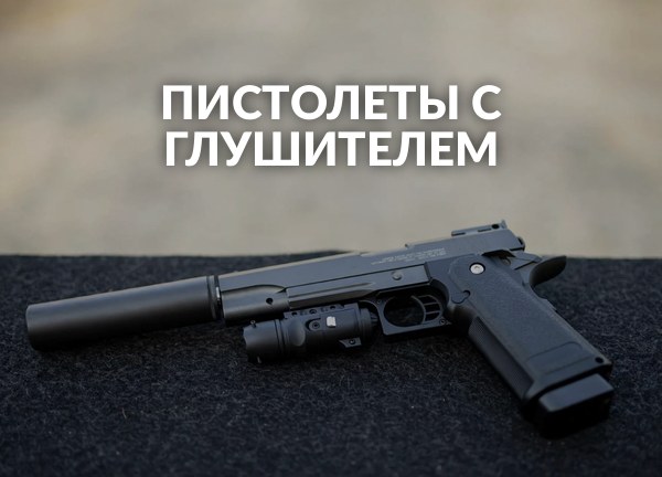 Пистолеты с глушителем