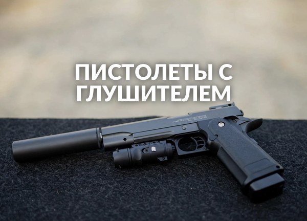 Пистолеты с глушителем