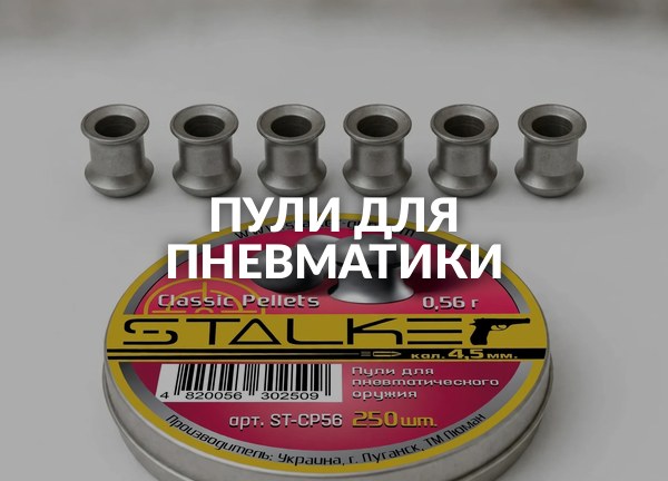 Пули для пневматики