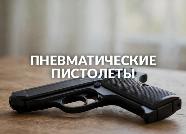 Пневматические пистолеты