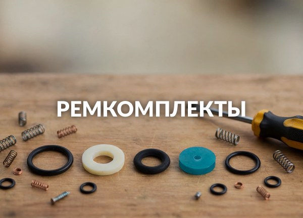 Ремкомплекты